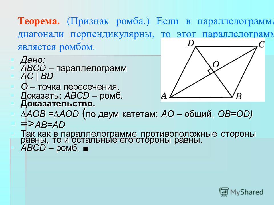 Перпендикулярны диагонали являются биссектрисами. Если в паралелограмме диагонпли перпкн. Если диагонали параллелограмма перпендикулярны. Если диагонали параллеогр. Если диагонали параллелограмма перпендикулярны то.