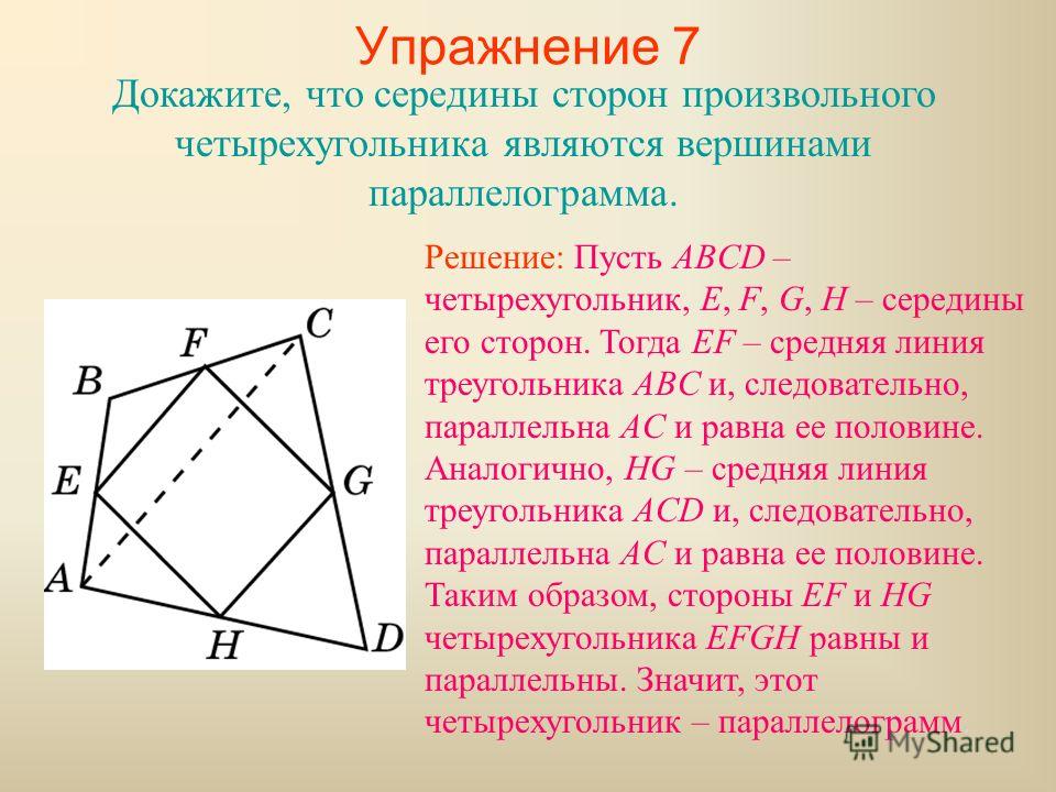 Можно ли вписать параллелограмм. Середины сторон произвольного четырёхугольника являются. Середины сторон пространственного четырёхугольника являются. Середины сторон произвольного четырехугольника являются вершинами. Произвольный четырехугольник.