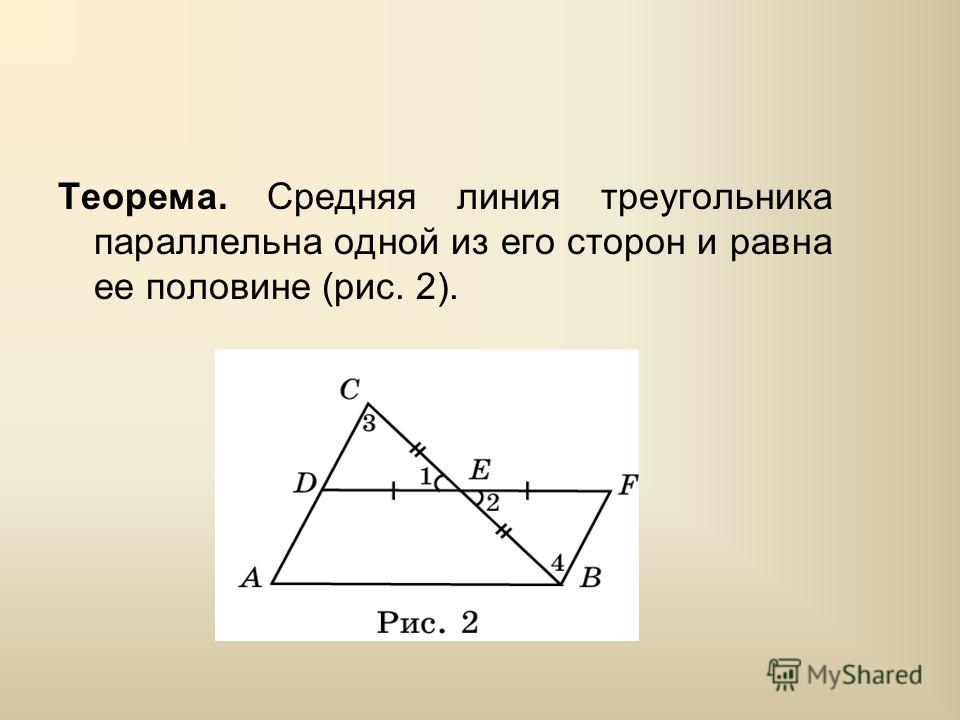 Найдите среднюю линию треугольника параллельную. Средняя линия треугольника. Свойства средней линии треугольника. Ср линия треугольника. Средняя линия треугольника доказательство.