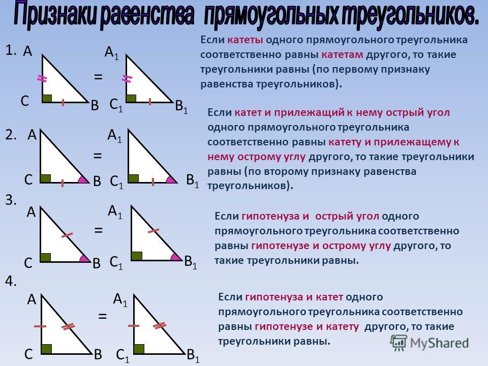 Любые 2 прямоугольных треугольника подобны верно. Признаки равенства прямоугольных треугольников. Свойства прямоугольного треугольника.