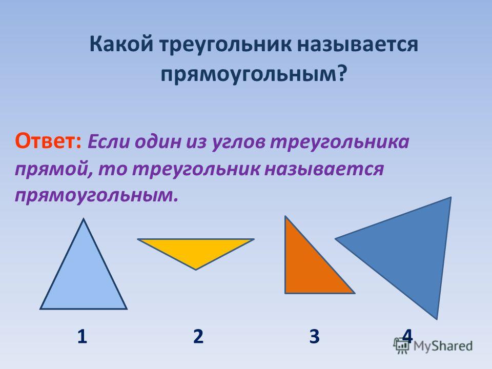 Треугольник называется прямоугольным если один из углов. Какой треугольник называется прямоугольным.