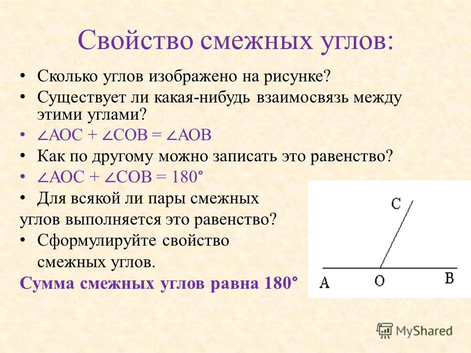 Равенство двух углов. Признаки равенства смежных углов. Свойства смежных углов. Свойства смежных и вертикальных углов. Смежные и вертикальные углы.