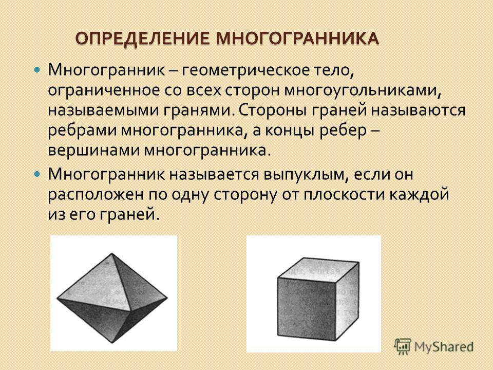 Презентация геометрия многогранников