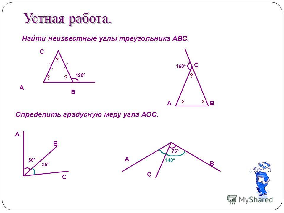 Найдите градусную меру углов треугольника abc. Градусная мера углов треугольника. Найти неизвестные углы треугольника. Как определить градусную меру треугольника. Как найти градусную меру угла в треугольнике.