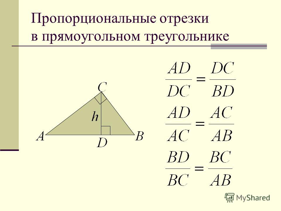 Найти отрезок в прямоугольном треугольнике. Пропорциональные отрезки в прямоугольном треуг. Пропорциональные отрезки в прямоугольном треугольнике формулы. Пропорциональные отрезки в прямоуг треуг. Формулы пропорциональности в прямоугольном треугольнике.