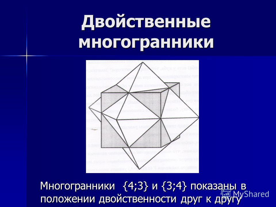 Углы правильного октаэдра. Двойственный многогранник. Многогранник многогранники. Двойственность правильных многогранников. Правильные многогранники октаэдр.