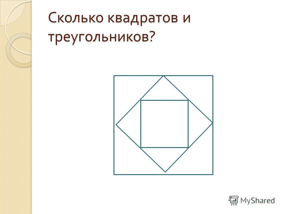 Нарисуй 9 квадратов а треугольников на 6 меньше рисунок выполни от руки