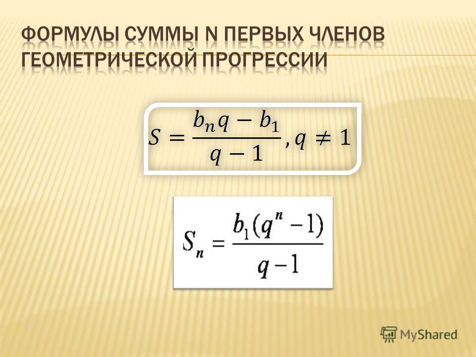 Сумма первых шести. Формула суммы n членов геометрической прогрессии. Формула суммы первых членов геометрической прогрессии. Формула нахождения суммы геометрической прогрессии. Сумма 1 n членов геометрической прогрессии.