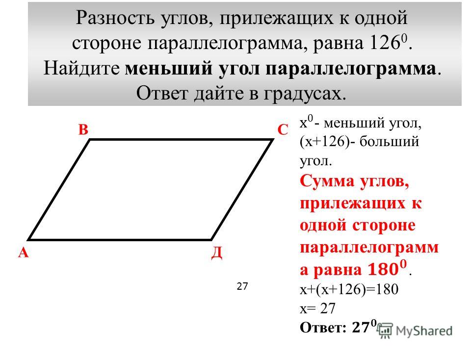 Один из углов параллелограмма равен 55 градусов найдите остальные углы параллелограмма с рисунком