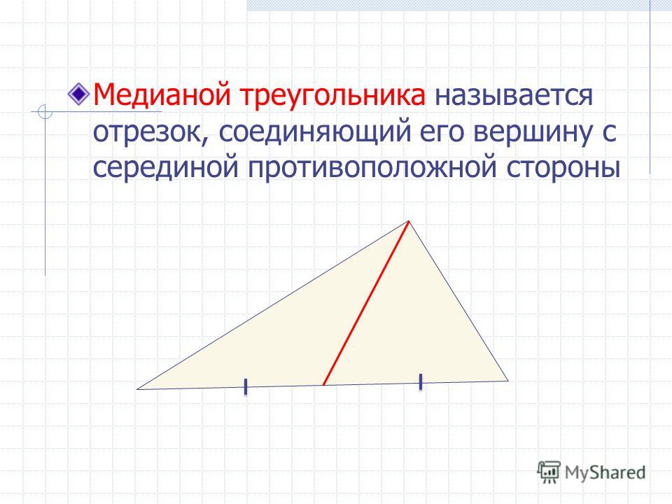 Медианой треугольника называется