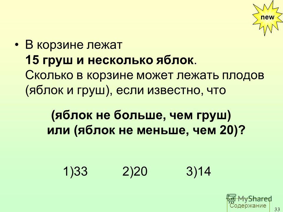 В корзине было 4. Яблок больше чем груш. В корзине лежат 15 груш и несколько яблок. На сколько больше яблок чем груш. В корзине находится х яблок и y груш всего 15 плодов известно что.