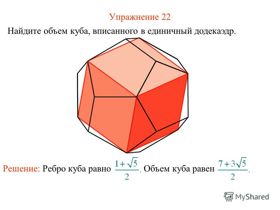 Ребро в кубе. Додекаэдр вписанный в куб. Объём фигуры единичный куб. Объем вписанного Куба. Вычислить объем Куба.