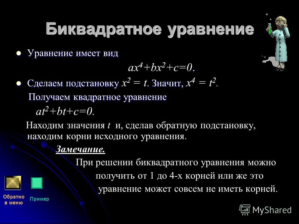 Математика биквадратные уравнения