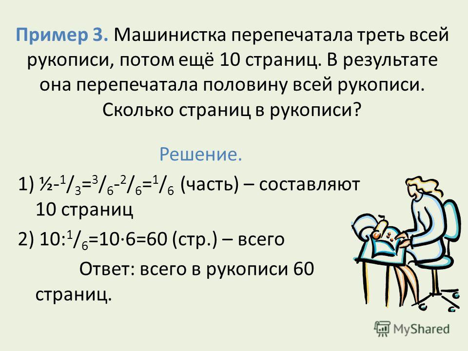 По плану опытная машинистка набирает рукопись