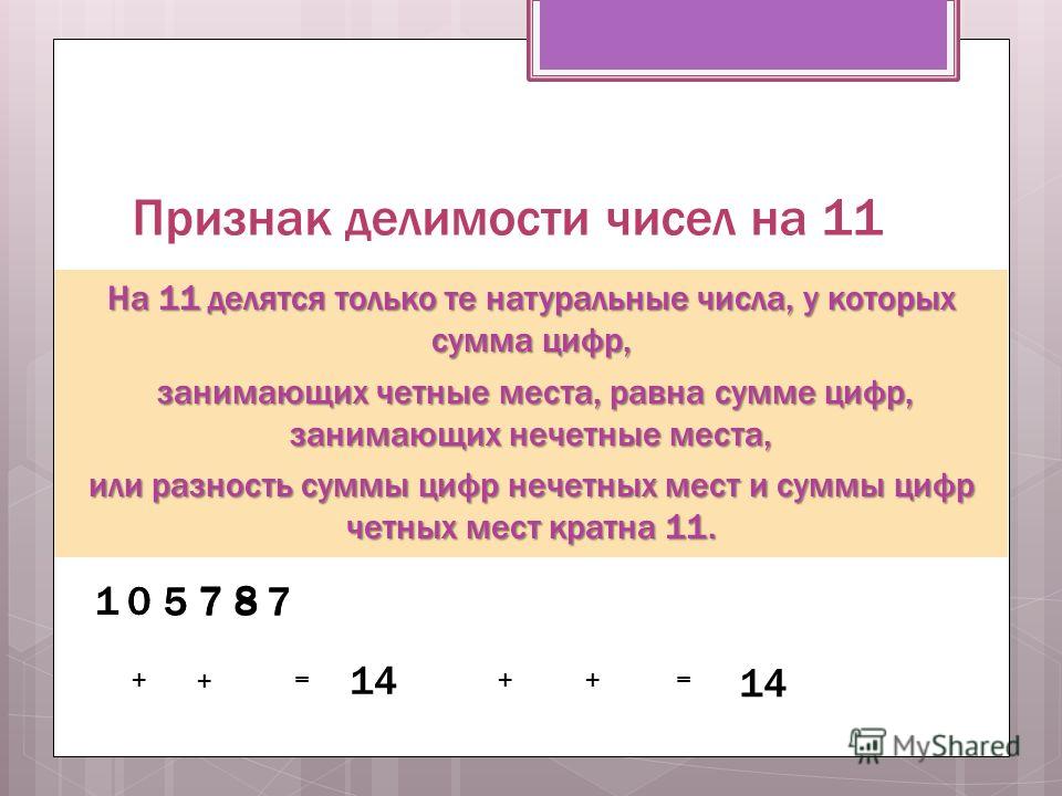 Признаки делимости чисел 3. Признаки делимости на двузначные числа. Числа делящиеся на 11. Делимость натуральных чисел. Числа которые делятся на 11 числа которые делятся на 11.