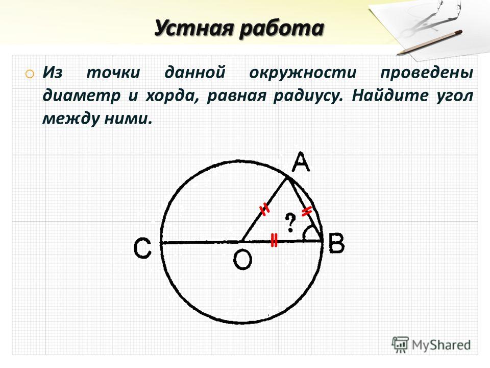 Найти центр окружности на прямой. Хорда и диаметр окружности. Угол между хордой и диаметром окружности. Хорда равна радиусу.