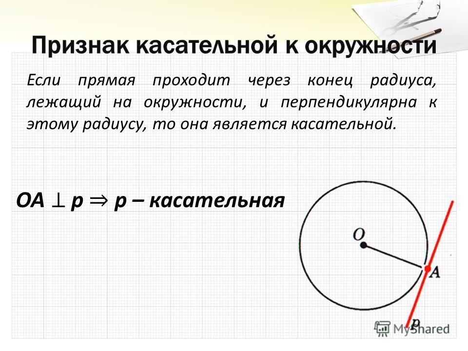 Окружность перпендикулярная прямой. Окружность касательная к прямой. Если прямая проходит через конец радиуса лежащий на окружности.