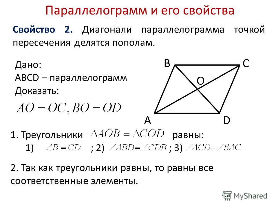 Докажите что параллелограмм является. 2 Сврйсивр параллелограмма с доказательством. Доказательство второго свойства параллелограмма. Свойство диагоналей параллелограмма доказательство. Доказательство 2 свойства параллелограмма.