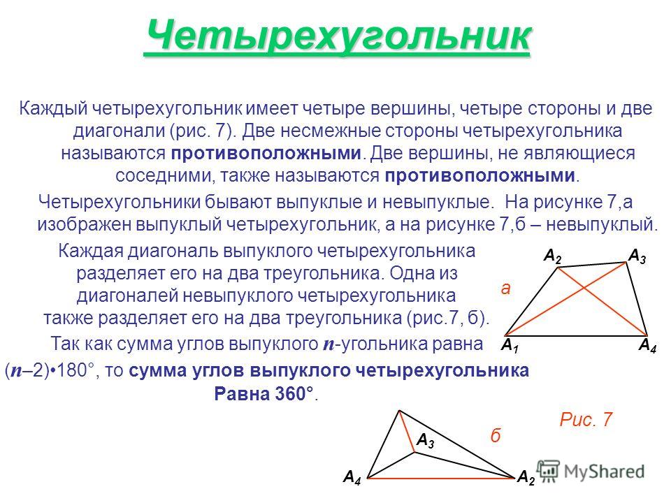 Сумма двух противоположных углов выпуклого четырехугольника. Свойства диагоналей четырехугольника выпуклого. Св ва выпуклого четырехугольника. Выпуклый четфрехуголь. Выпуклыйчетырехуггольник.