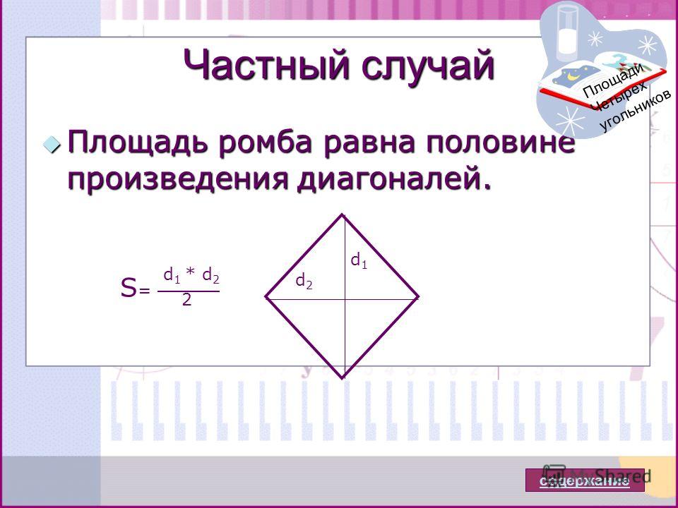 Чему равна площадь ромба. Площадь ромба d1 d2. Формула площади ромба. Площадь ромба равна половине произведения. Площадь ромба через диагонали.