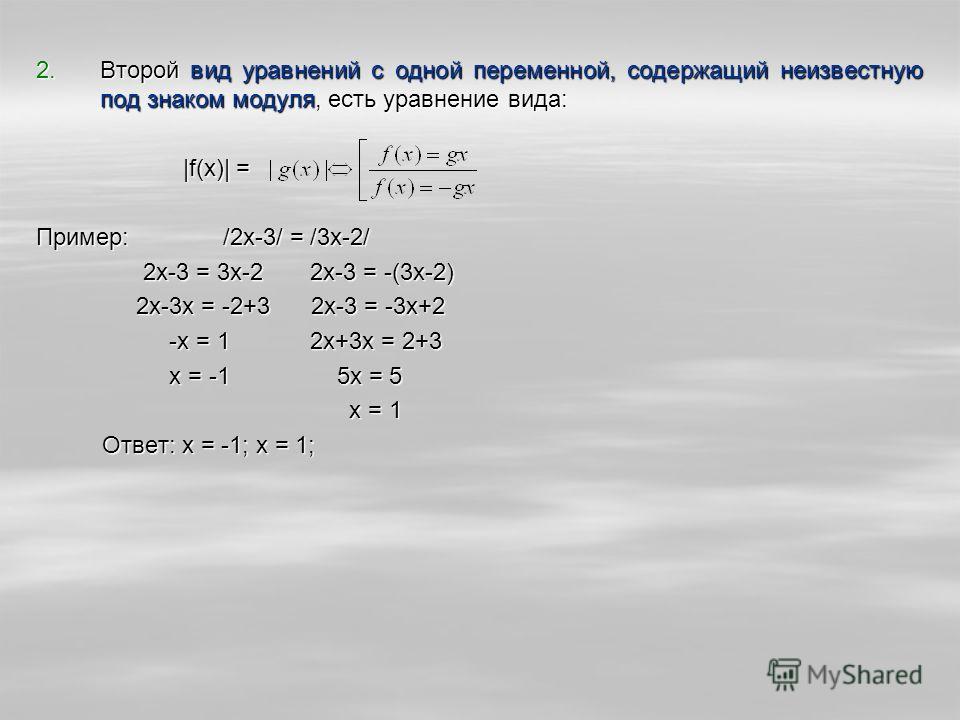 Переменная модуля. Уравнение под модулем.