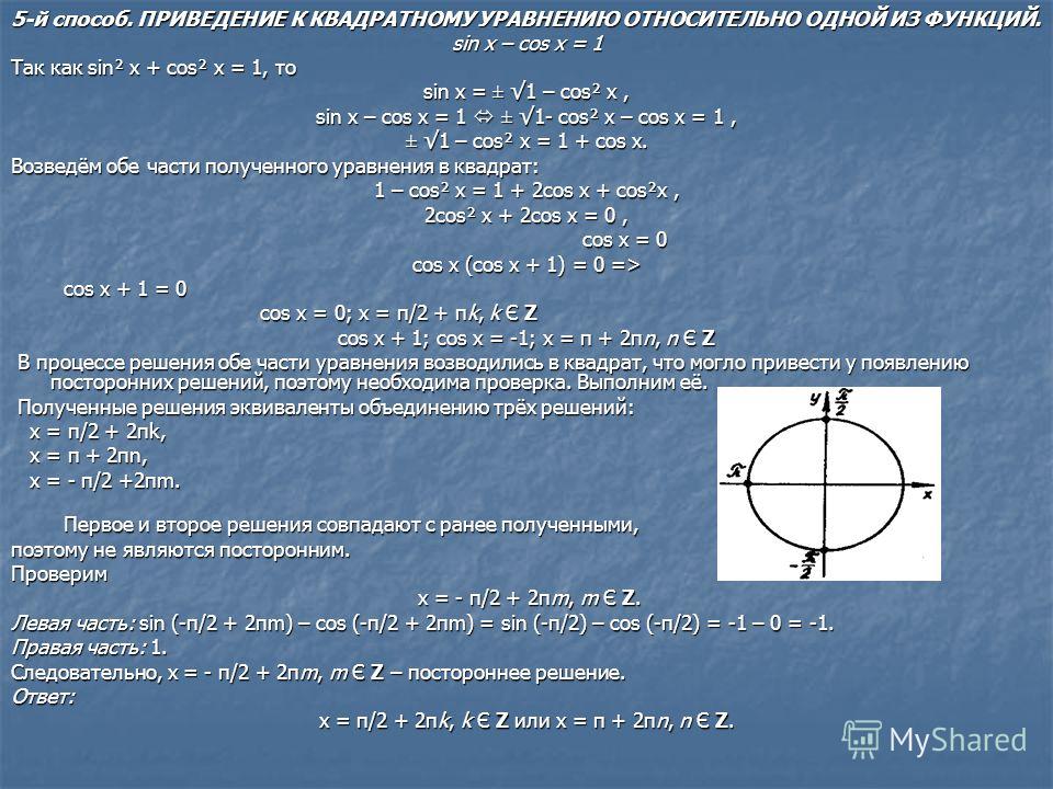 Презентация решение тригонометрических уравнений сводящихся к квадратным