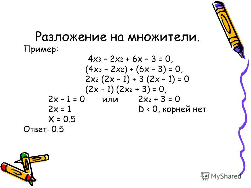 1 3x3 3x 0. Разложить на множители примеры. Разложение уравнения на множители.