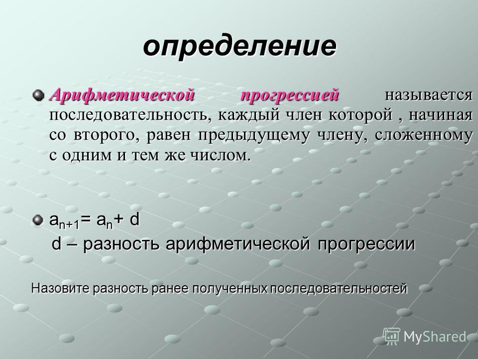 Прогрессии 9 класс. Определение арифметической прогрессии. Алгебра 9 класс арифметическая прогрессия.