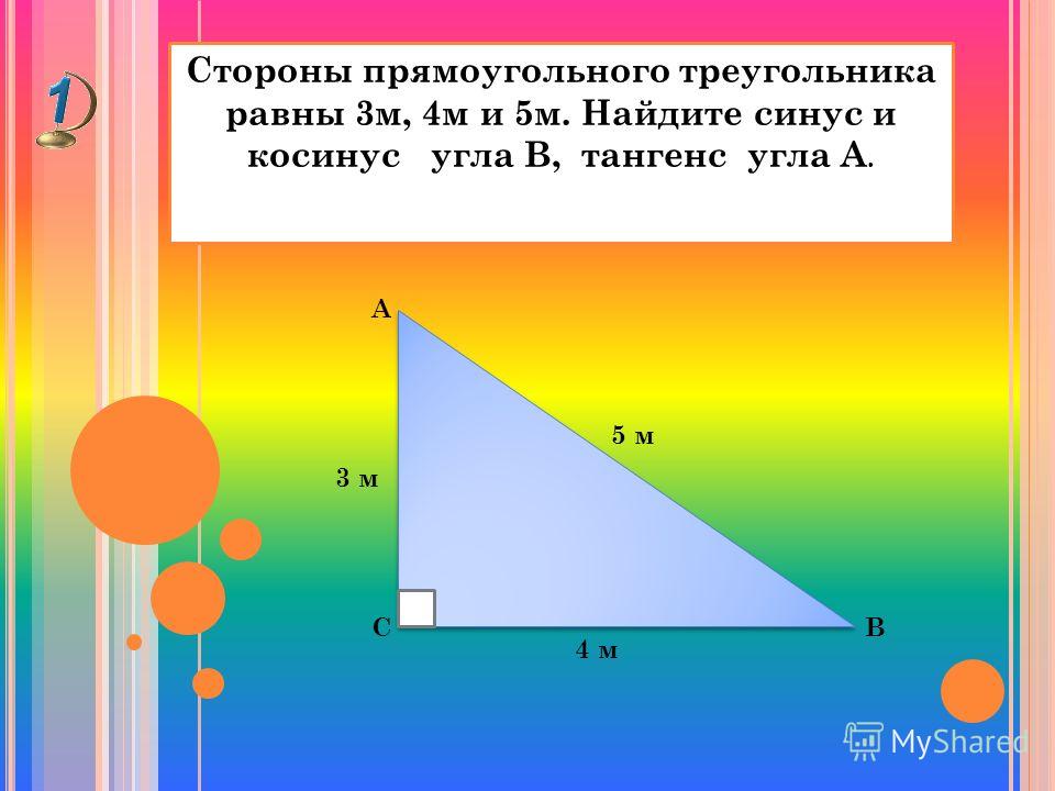 Синус косинус тангенс угла 9 класс. Стороны прямоугольного треугольника.