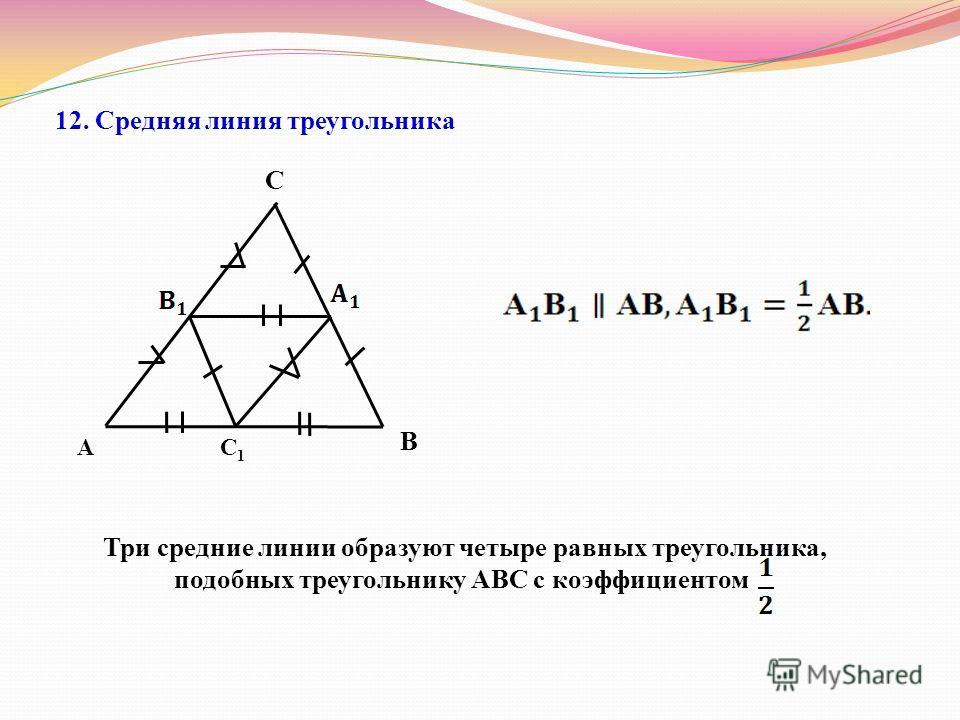 Средняя линия треугольника рисунок