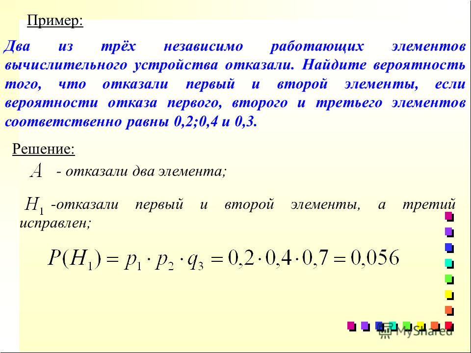 Независимые друг от друга вероятности. Вероятность 2 из 3 отказа. 2 Из 3 вероятность 1/2. Вероятность 0,1 0,2 0,1. Элемент вероятности.