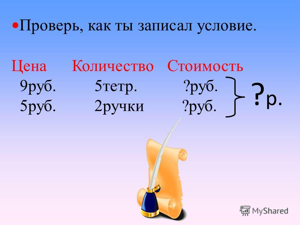 Задачи на цену. Задачи на цена количество стоимость 4 класс сложные. Сколько стоит условие. Ц3мф формула.