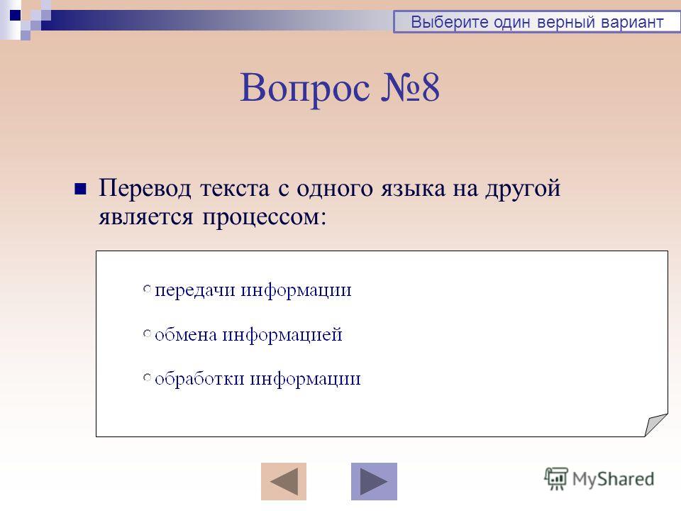 Выбери 2 верных ответа. Перевод текста с одного языка на другой является процессом.