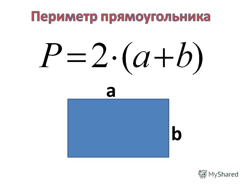 Периметр квадрата 5 класс