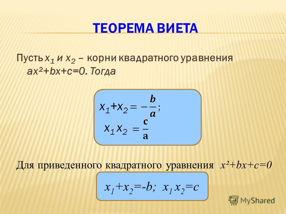 Квадратные уравнения теорема как решать уравнения. Теорема Виета. Теорема Виета для приведенного квадратного уравнения. Корни квадратного уравнения теорема Виета. Разложение квадратного уравнения.