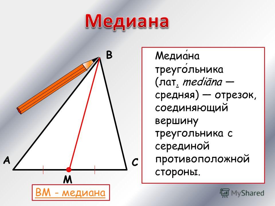 Какой отрезок называется медианой треугольника сколько медиан имеет треугольник сделайте рисунок