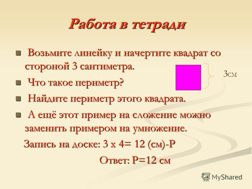 Найти периметр квадрата 7 см. Периметр квадрата. Найдите периметр квадрата. Периметр квадрата со стороной 3. Вычисли периметр квадрата.