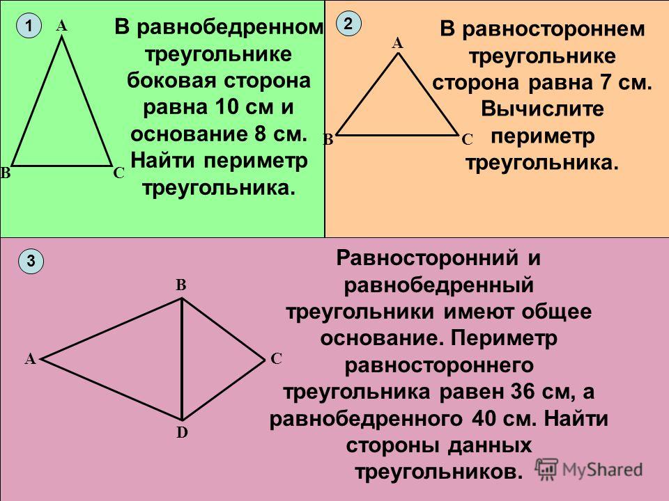 Боковая сторона равнобедренного треугольника. Равнобедренный и равносторонний треугольник. Периметр равнобедренного треугольника через стороны. Боковая сторона равностороннего треугольника.