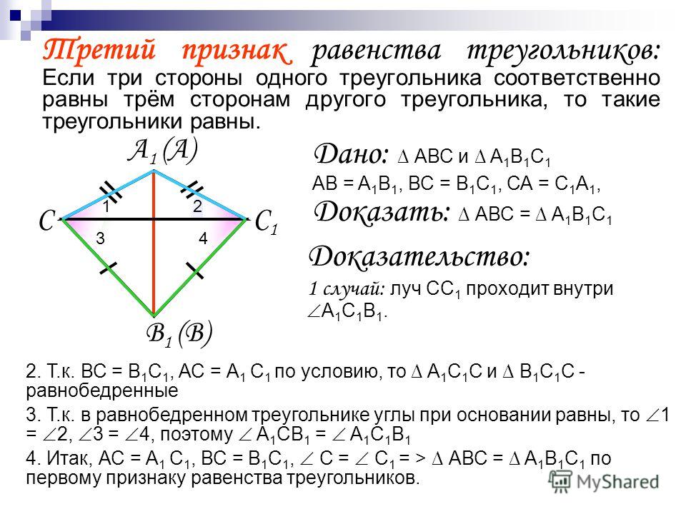 Презентация по геометрии по теме признаки равенства треугольников