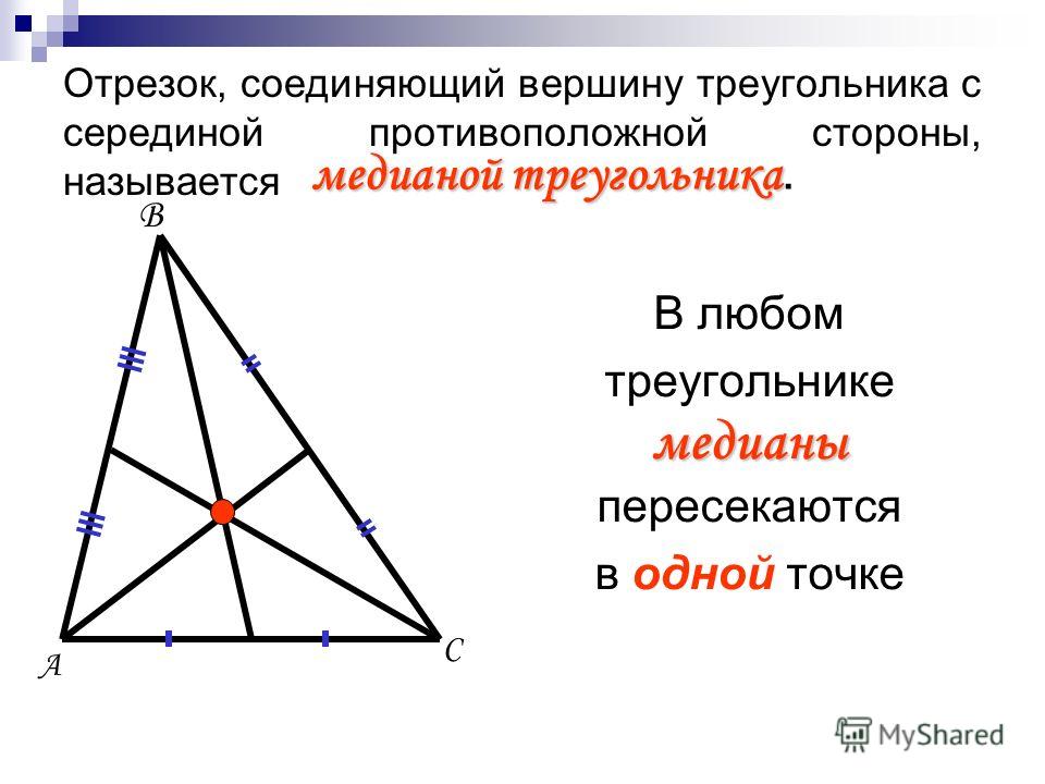 Bh медиана треугольника. Медиана треугольника. Медианы треугольника пересекаются в одной точке. Как определить медиану треугольника. Медианы треугольника пересекаются в одной.