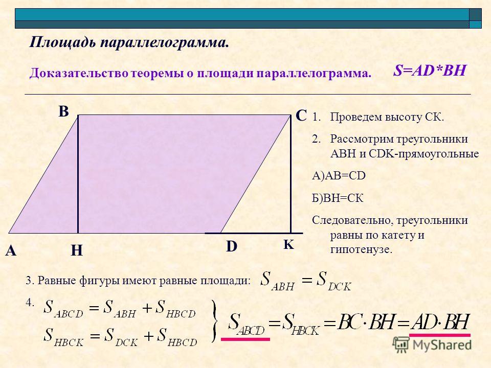 Сформулируйте теорему о площади прямоугольника. Теорема площадь параллелограмма с доказательством 8 класс. Теорема о площади параллелограмма с доказательством. Две формулы площади параллелограмма. Площадь параллелограмма формула и доказательство теоремы.