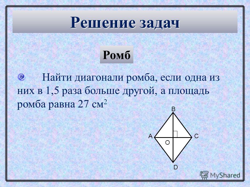 Диагонали ромба 10. Задачи на нахождение площади ромба. Задачи на ромб. Как найти диагональ ромба. Площадь ромба через диагонали.