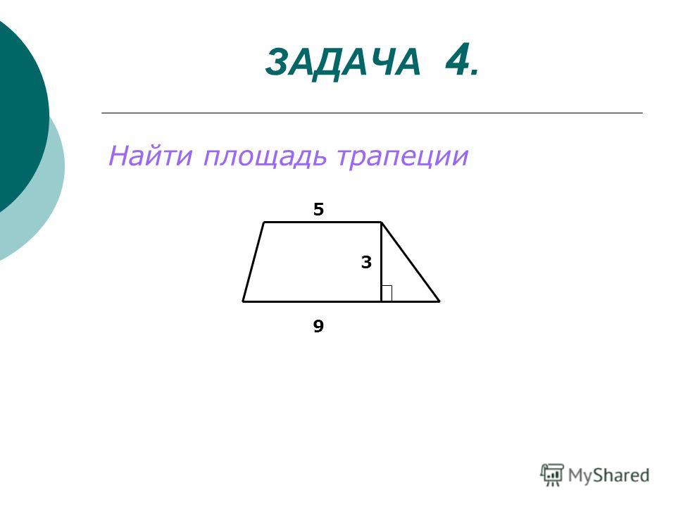 Найти площадь трапеции 30. Площадь трапеции. Площадь равносторонней трапеции. Площадь трапеции задачи. Площадь треугольника в трапеции.