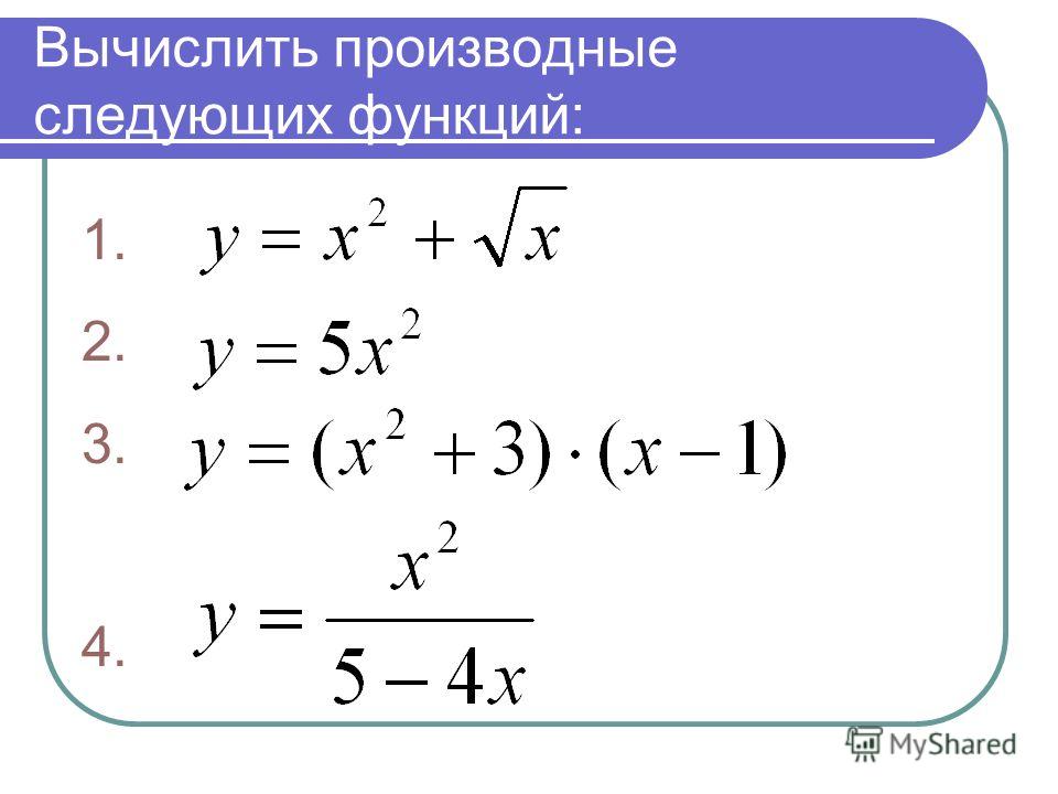 Примеры заданий производных. Вычисление производных. Вычисление производной. Вычислить производную задания. Вычисление производных задачи.