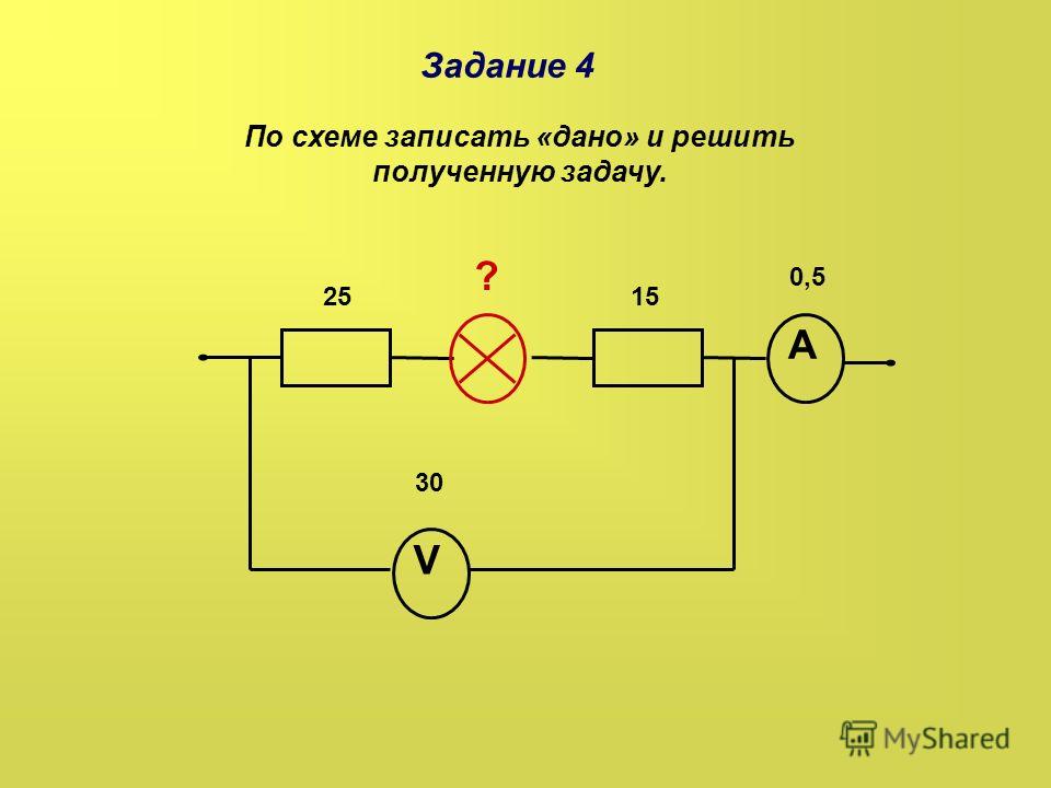 Электрические цепи 8. Задачи на электрические цепи 8 класс физика. Задания на электрические цепи 8 класс. Схемы электрических цепей 8 класс. Схемы электрических цепей 8 класс задания.