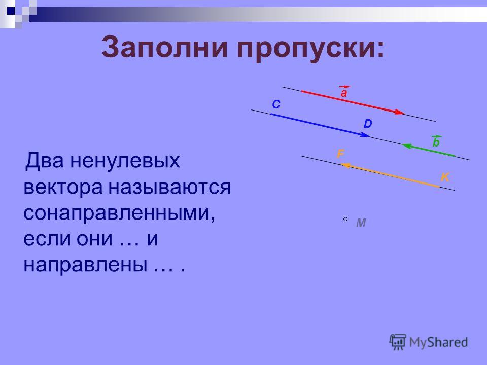 Любые два сонаправленных вектора равны