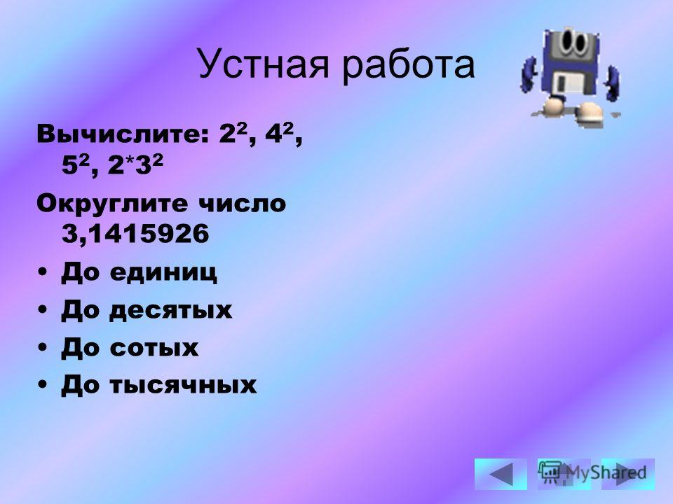 4 42425 округлить до тысячных. Округлить до тысячных. Округлите число 9,0787 до тысячных.