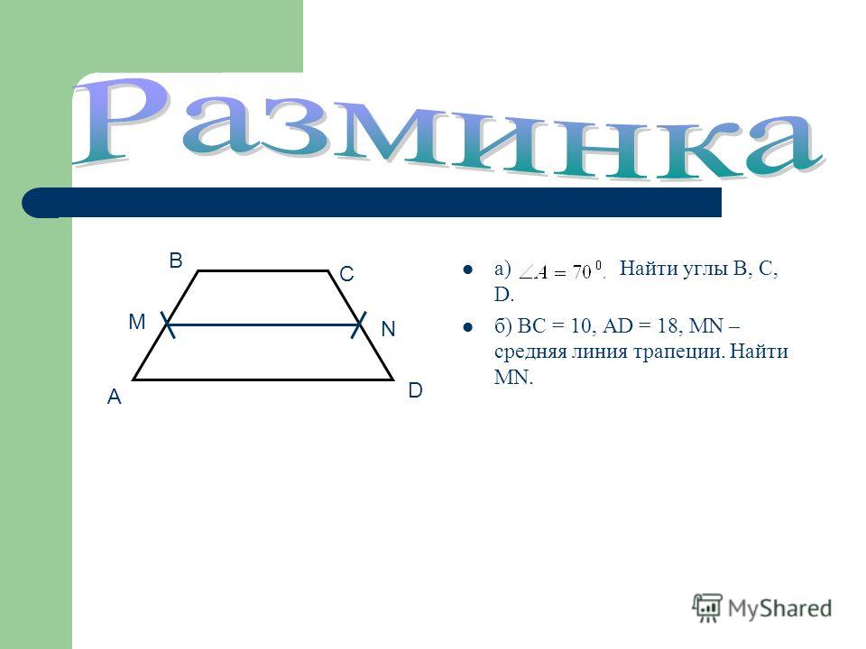 Как найти среднюю линию трапеции