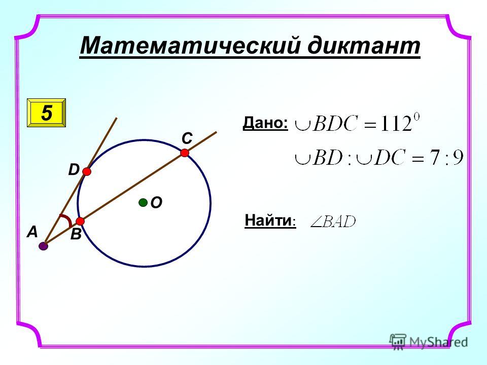 На рисунке ac и ae секущие дуга bd 30