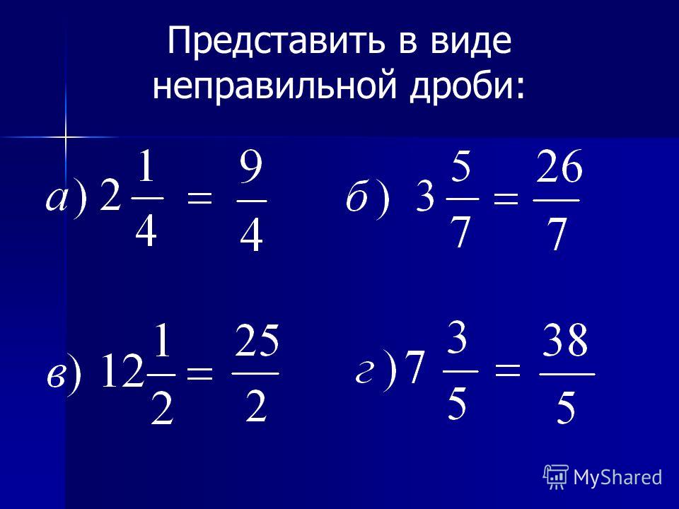 Отношение дробных. Представить в виде неправильной дроби. Представьте в виде неправильной дроби. Представь в виде неправильной дроби. Представьте в виде неправильной дроби 3.